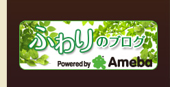 ふわりのブログ