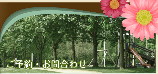 ご予約・お問合わせ