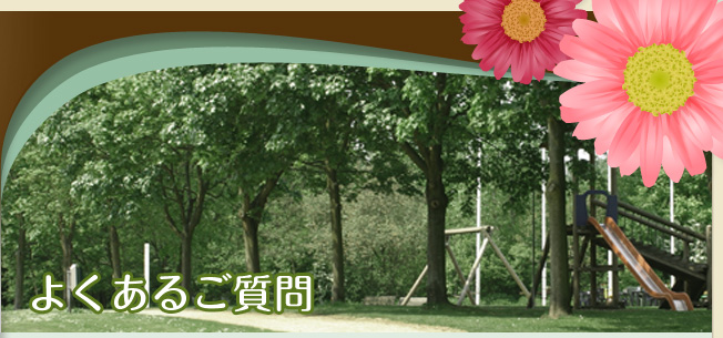よくあるご質問