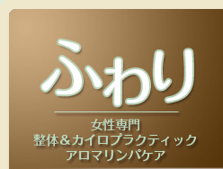 女性専門の整体＆カイロプラクティック アロママッサージ／リンパケア ふわり