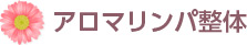 アロマリンパ整体