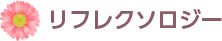 リフレクソロジー