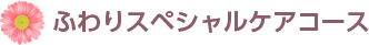 ふわりスペシャルケアコース