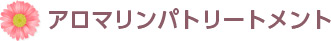 アロマリンパトリートメント
