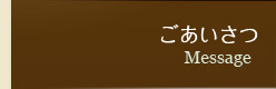 ごあいさつ