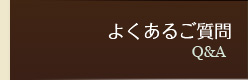よくあるご質問