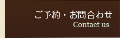 ご予約・お問合わせ