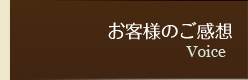 お客様のご感想