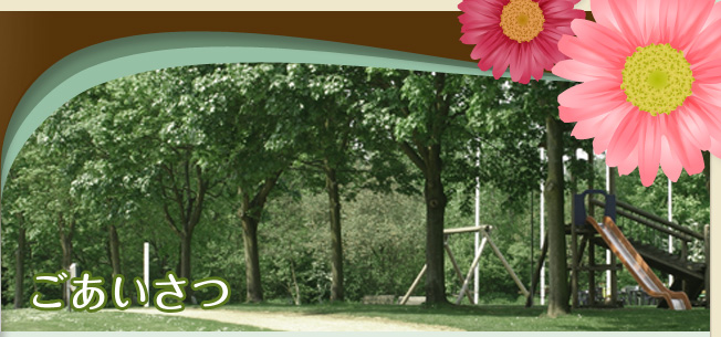 ごあいさつ